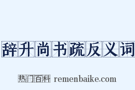 辞升尚书疏反义词是什么意思的图片